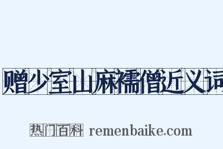 赠少室山麻襦僧近义词是什么意思的图片